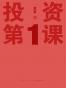 投资第1课