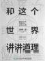 和这个世界讲讲道理
